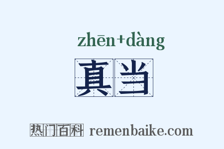 真当是什么意思的图片